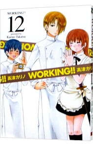【中古】WORKING！！ 12/ 高津カリノ画像