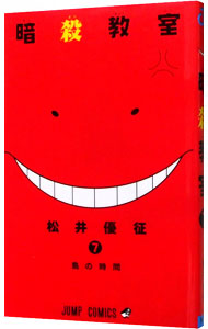 【中古】暗殺教室 7/ 松井優征画像