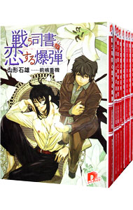 【中古】戦う司書シリーズ　＜恋する爆弾−世界の力、全10巻セット＞ / 山形石雄（ライトノベルセット）画像