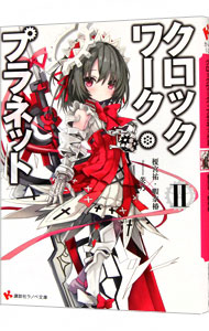 【中古】クロックワーク・プラネット 2/ 榎宮祐 (文庫)画像