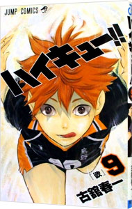ハイキュー 古舘春一 漫画 全巻セット 新品 ハイキュー 1〜45巻 全巻セット 完結 紙書籍 古館春一