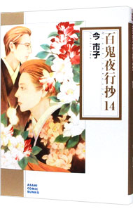 【中古】百鬼夜行抄 14/ 今市子画像