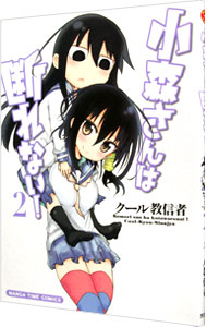 【中古】小森さんは断れない！ 2/ クール教信者画像
