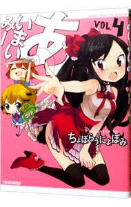 【中古】あいまいみー 4/ ちょぼらうにょぽみ画像