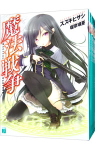 【中古】魔法戦争　＜全12巻セット＞ / スズキヒサシ（ライトノベルセット）画像