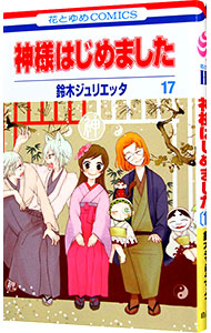 【中古】神様はじめました 17/ 鈴木ジュリエッタ画像