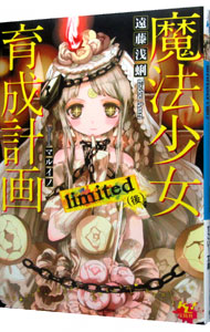 【中古】魔法少女育成計画limited 後/ 遠藤浅蜊画像