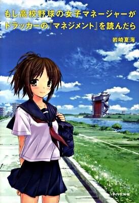 【中古】もし高校野球の女子マネージャーがドラッカーの『マネジメント』を読んだら / 岩崎夏海 (単行本)画像