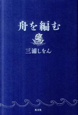 【中古】【全品10倍！1/30限定】舟を編む / 三浦しをん画像