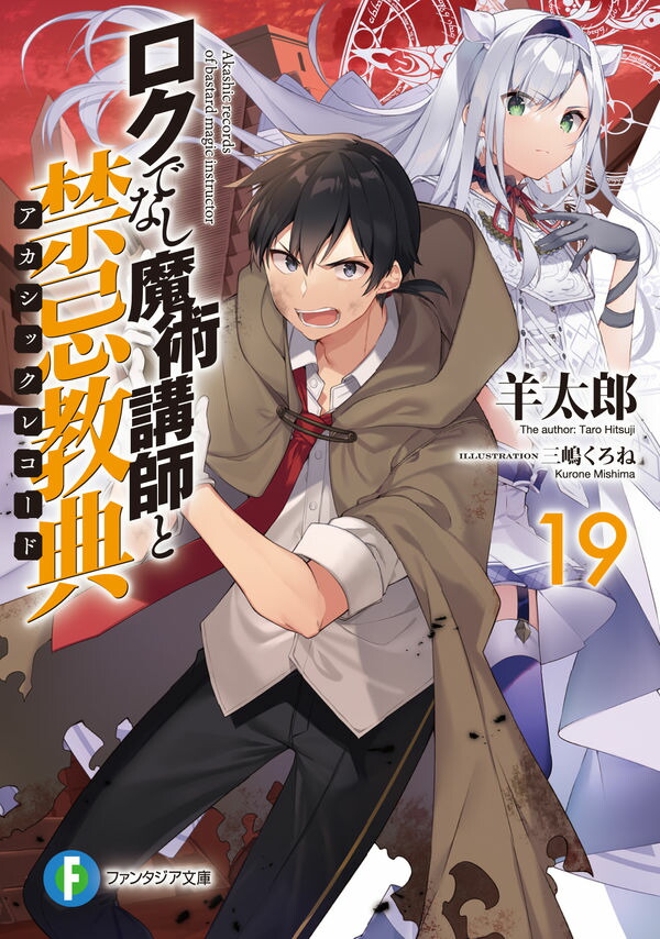 【中古】【全品10倍！1/30限定】ロクでなし魔術講師と禁忌教典 19/ 羊太郎画像