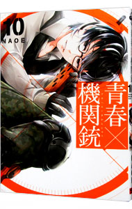 【中古】青春×機関銃 10/ NAOE画像