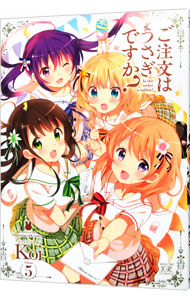 【中古】ご注文はうさぎですか？ 5/ Koi画像