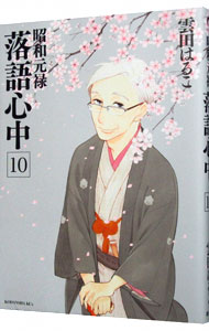 【中古】昭和元禄落語心中 10/ 雲田はるこ画像