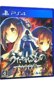 【中古】PS4 うたわれるもの　二人の白皇画像