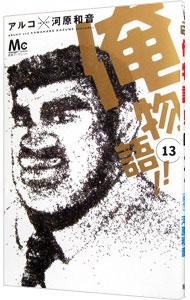 【中古】俺物語！！ 13/ アルコ画像