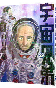 【中古】【全品10倍！1/30限定】宇宙兄弟 29/ 小山宙哉画像