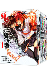 【中古】新妹魔王の契約者　＜全9巻セット＞ / みやこかしわ（コミックセット）画像