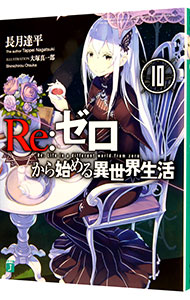 【中古】Re：ゼロから始める異世界生活 10/ 長月達平画像