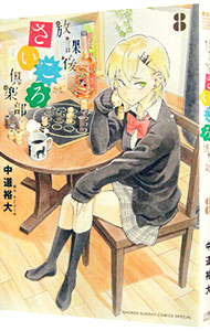 【中古】放課後さいころ倶楽部 8/ 中道裕大画像