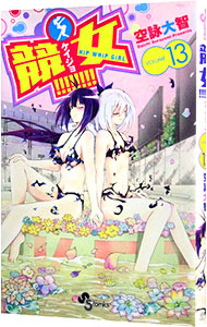 【中古】競女！！！！！！！！ 13/ 空詠大智画像