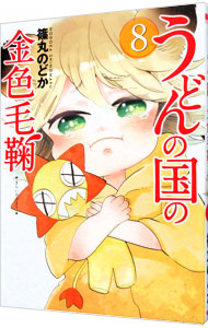 【中古】うどんの国の金色毛鞠 8/ 篠丸のどか画像
