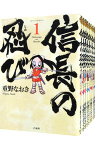 【中古】信長の忍び　＜1−22巻セット＞ / 重野なおき（コミックセット）画像