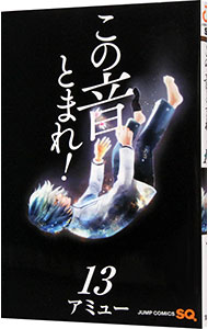 【中古】【全品10倍！1/25限定】この音とまれ！ 13/ アミュー画像