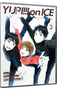 【中古】ユーリ！！！　on　ICE　3/ 山本沙代【監督】画像