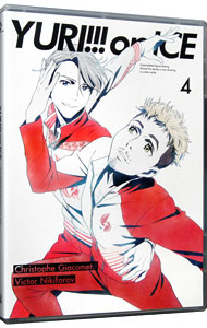 【中古】ユーリ！！！　on　ICE　4/ 山本沙代【監督】画像