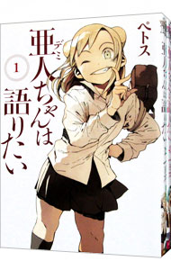 【中古】亜人ちゃんは語りたい　＜全11巻セット＞ / ペトス（コミックセット）画像