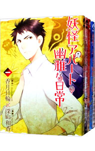 【中古】妖怪アパートの幽雅な日常　＜1−30巻セット＞ / 深山和香（コミックセット）画像