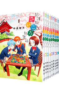 【中古】放課後さいころ倶楽部　＜全19巻セット＞ / 中道裕大（コミックセット）画像