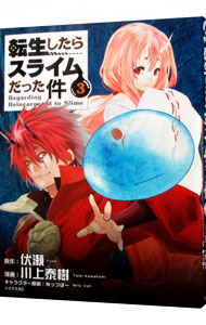 【中古】転生したらスライムだった件 3/ 川上泰樹画像