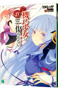 【中古】機巧少女は傷つかない 13/ 海冬レイジ (文庫)画像