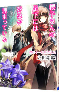【中古】櫻子さんの足下には死体が埋まっている－蝶は十一月に消えた－ / 太田紫織画像