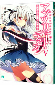 【中古】アブソリュート・デュオ 5/ 柊★たくみ (文庫)画像