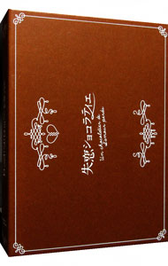 【中古】【Ｂｌｕ－ｒａｙ】失恋ショコラティエ　Ｂｌｕ－ｒａｙ　ＢＯＸ / 邦画