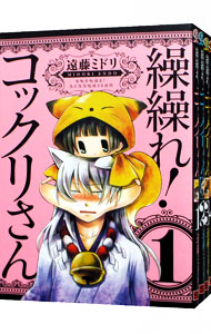 【中古】繰繰れ！コックリさん　＜全12巻セット＞ / 遠藤ミドリ（コミックセット）画像