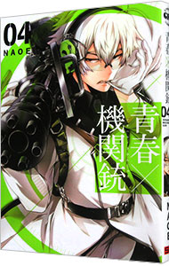 【中古】青春×機関銃 4/ NAOE画像