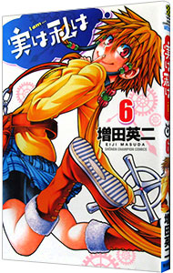 【中古】実は私は 6/ 増田英二画像