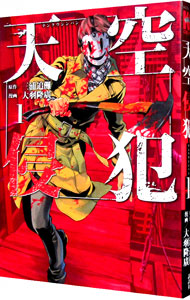 【中古】天空侵犯 1/ 大羽隆廣画像