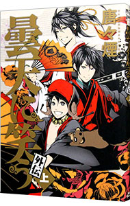 【中古】曇天に笑う　外伝 上/ 唐々煙画像