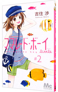 【中古】ママレード・ボーイ　little 2/ 吉住渉画像