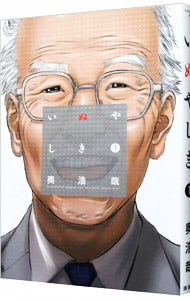 【中古】いぬやしき 1/ 奥浩哉画像