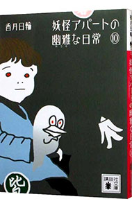 【中古】妖怪アパートの幽雅な日常 10/ 香月日輪 (文庫)画像