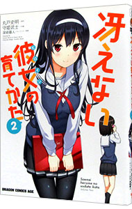 【中古】冴えない彼女の育てかた 2/ 守姫武士画像