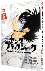 【中古】ヤング　ブラック・ジャック 6/ 手塚治虫画像