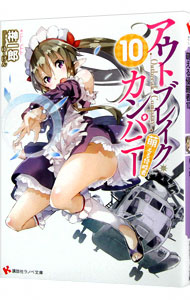【中古】アウトブレイク・カンパニー　−萌える侵略者− 10/ 榊一郎 (文庫)画像
