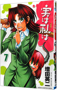 【中古】実は私は 7/ 増田英二画像