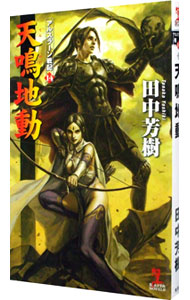 【中古】天鳴地動　アルスラーン戦記(14) / 田中芳樹 (新書)画像